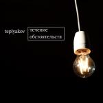album image Гоа (Ремикс) Течение обстоятельств