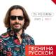 Dj Piligrim - Dj Piligrim - Да я sms  тебе уже не пишу