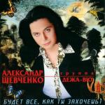 album image Будет всё, как ты захочешь Будет всё, как ты захочешь!