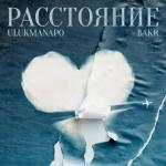 album image расстояние. Расстояние - Single
