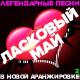 Юрий Шатунов и Ласковый май - Седая ночь