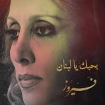 poster بحبك يا لبنان بحبك يا لبنان