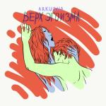 album image Верх эгоизма cover