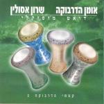 album image דרבוקה לגיל הרך קסמי הדרבוקה 2