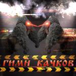 album image Тренболон колю в очко ГИМН КАЧКОВ
