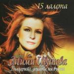 poster Mimi Ivanova I Boris Godzunov - Hora i ulici (mp3-33.com) 15 лалета - Българийо, децата ни върни