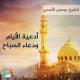 موسى الأسدي - دعاء الصباح