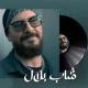 Cheb Bilel - Chou Ma Jammit