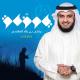 مشاري راشد العفاسي - دعاء زايد