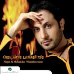 album image Ghab-El-Qamar Waheshni Moot