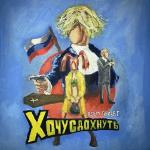 poster Я ТЕБЯ ВЗЪ ВСЕМ ПРИВЕТ ХОЧУ СДОХНУТЬ