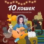 poster Доширак 10 кошек