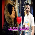 poster El 3achk S3ib El 3achk S3ib