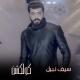Seif Nabil - Yala Wenoh