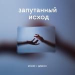 poster Запутанный исход Запутанный исход