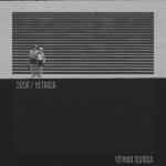 album image Чёрная полоса Чёрная полоса