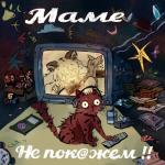 album image Отчим Маме не покажем!!