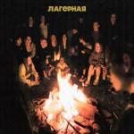 album image Лагерная Лагерная