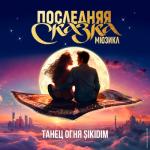 album image Танец огня (OST Последняя Сказка) Танец огня (Sikidim)