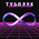 Aftok - Туболук (Muzpro.net)