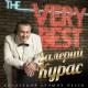 Валерий Курас - Покуралесили