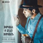 poster Милана Воровал и буду воровать