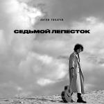 poster Седьмой лепесток Седьмой лепесток