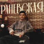 poster Раневская Раневская