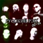 album image Ты олень тупой Русский рэп 00-ых