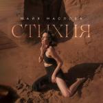 album image Стихия Стихия