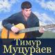 T.Mucuraev - Veter svobodi