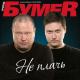 БумеR - Жизнь сначала