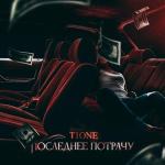 poster Последнее потрачу (prod. by Benad) Последнее потрачу (prod. by Benad)
