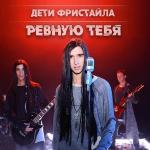 poster Ревную тебя Ревную тебя