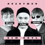 poster Туман Об этом я буду кричать всю ночь
