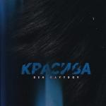poster Красива Красива