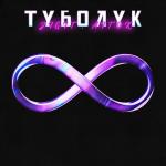 poster Түбөлүк Түбөлүк