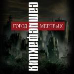 poster Делай что должен Город мёртвых