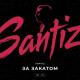 Santiz - За закатом