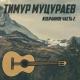 Тимур Муцураев - Саломон