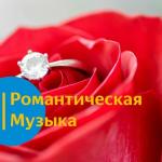 poster Нежная музыка для романтического вечера Романтическая музыка