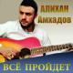 Тимур Муцураев - Мудрец(2012)