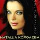 Наташа Королева - Бриллианты слёз