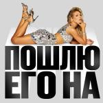 poster ПОШЛЮ ЕГО НА ПОШЛЮ ЕГО НА