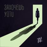 poster Захочешь уйти Захочешь уйти