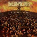 poster Принцесса в трусах с алиэкспресса Контрэволюция ч. 1