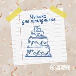 poster Фон на выпускной Музыка для праздников