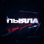 poster Пыяла (из слово пацана) Пыяла