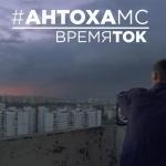 poster antohamc.ru Время ток