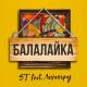 ЛЕНИНГРАД & ST - Балалайка